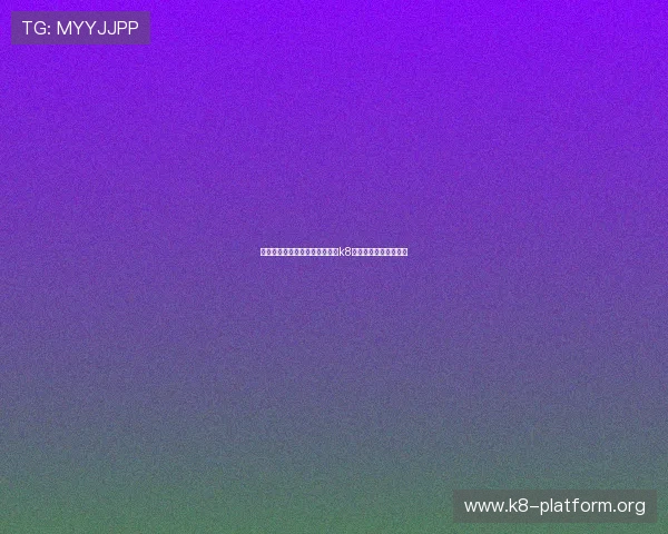 世界杯期间如何选择高速稳定的k8登录线路保障观看体验